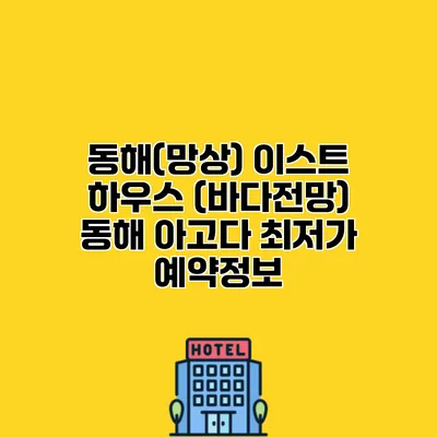 동해(망상) 이스트 하우스 (바다전망) 동해 아고다 최저가 예약정보