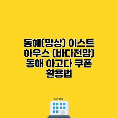 동해(망상) 이스트 하우스 (바다전망) 동해 아고다 쿠폰 활용법