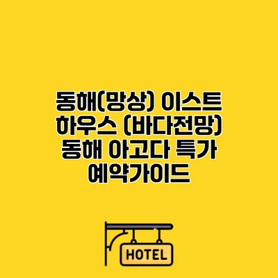 동해(망상) 이스트 하우스 (바다전망) 동해 아고다 특가 예약가이드