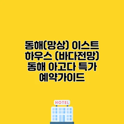 동해(망상) 이스트 하우스 (바다전망) 동해 아고다 특가 예약가이드