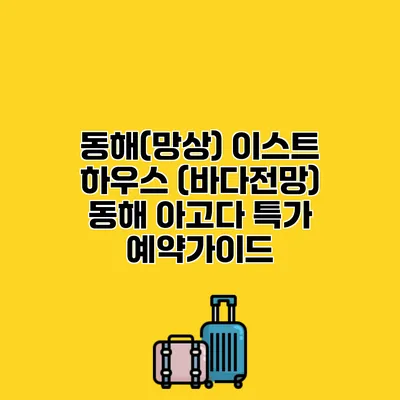 동해(망상) 이스트 하우스 (바다전망) 동해 아고다 특가 예약가이드