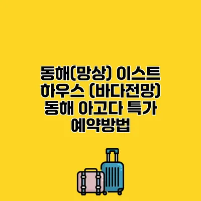 동해(망상) 이스트 하우스 (바다전망) 동해 아고다 특가 예약방법