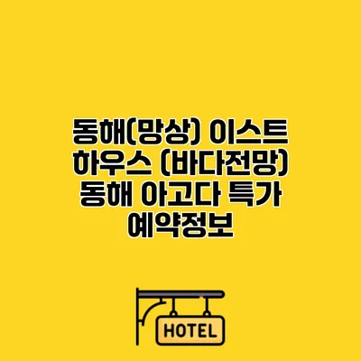 동해(망상) 이스트 하우스 (바다전망) 동해 아고다 특가 예약정보
