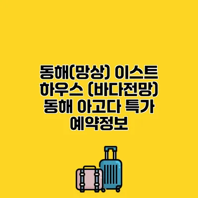 동해(망상) 이스트 하우스 (바다전망) 동해 아고다 특가 예약정보