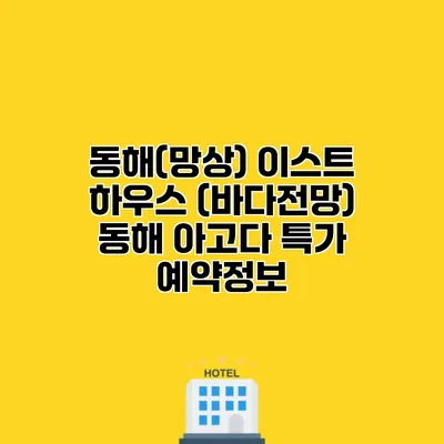 동해(망상) 이스트 하우스 (바다전망) 동해 아고다 특가 예약정보