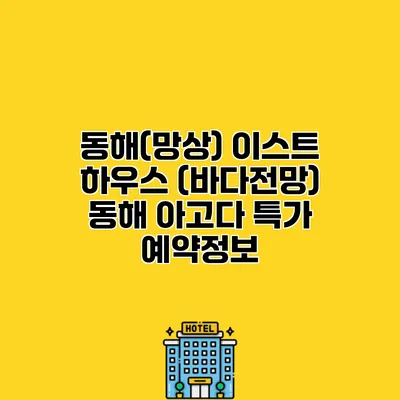 동해(망상) 이스트 하우스 (바다전망) 동해 아고다 특가 예약정보