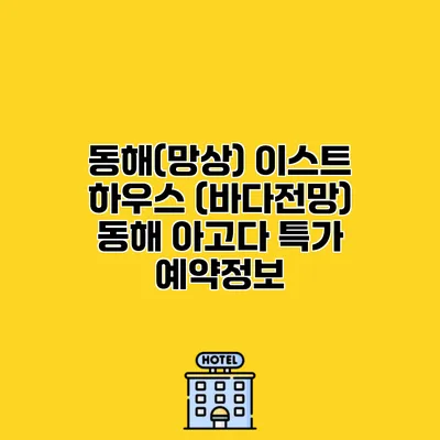동해(망상) 이스트 하우스 (바다전망) 동해 아고다 특가 예약정보