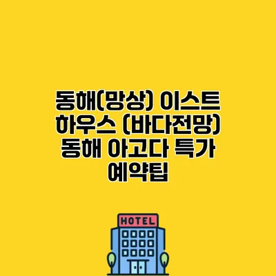 동해(망상) 이스트 하우스 (바다전망) 동해 아고다 특가 예약팁
