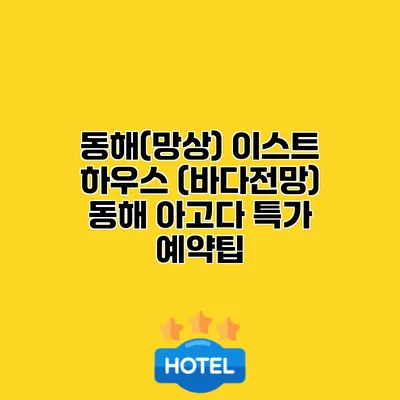 동해(망상) 이스트 하우스 (바다전망) 동해 아고다 특가 예약팁