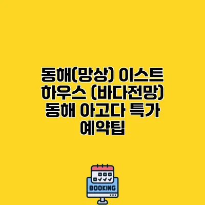 동해(망상) 이스트 하우스 (바다전망) 동해 아고다 특가 예약팁