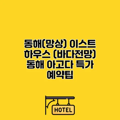 동해(망상) 이스트 하우스 (바다전망) 동해 아고다 특가 예약팁