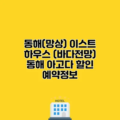 동해(망상) 이스트 하우스 (바다전망) 동해 아고다 할인 예약정보