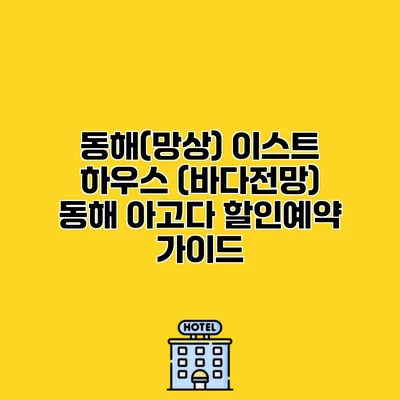 동해(망상) 이스트 하우스 (바다전망) 동해 아고다 할인예약 가이드
