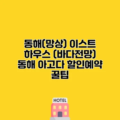 동해(망상) 이스트 하우스 (바다전망) 동해 아고다 할인예약 꿀팁