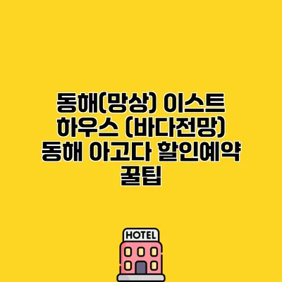 동해(망상) 이스트 하우스 (바다전망) 동해 아고다 할인예약 꿀팁