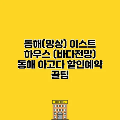 동해(망상) 이스트 하우스 (바다전망) 동해 아고다 할인예약 꿀팁