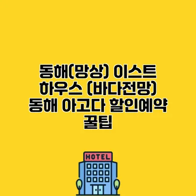 동해(망상) 이스트 하우스 (바다전망) 동해 아고다 할인예약 꿀팁