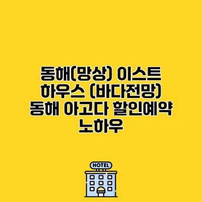동해(망상) 이스트 하우스 (바다전망) 동해 아고다 할인예약 노하우