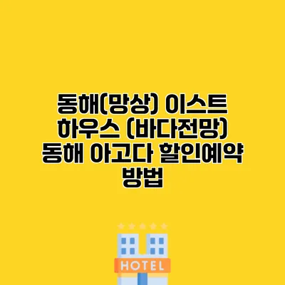 동해(망상) 이스트 하우스 (바다전망) 동해 아고다 할인예약 방법