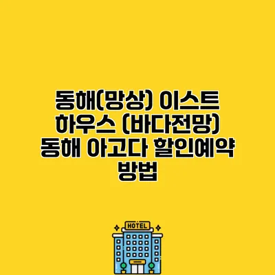 동해(망상) 이스트 하우스 (바다전망) 동해 아고다 할인예약 방법