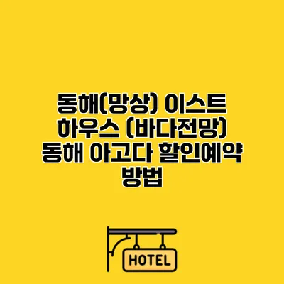 동해(망상) 이스트 하우스 (바다전망) 동해 아고다 할인예약 방법