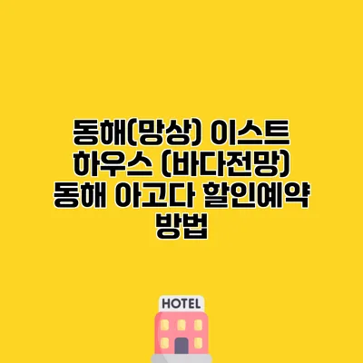 동해(망상) 이스트 하우스 (바다전망) 동해 아고다 할인예약 방법