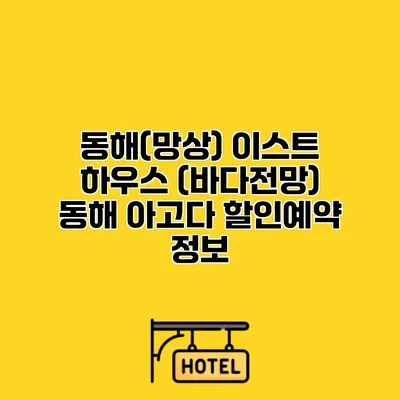 동해(망상) 이스트 하우스 (바다전망) 동해 아고다 할인예약 정보