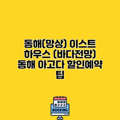 동해(망상) 이스트 하우스 (바다전망) 동해 아고다 할인예약 팁