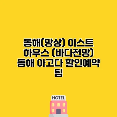 동해(망상) 이스트 하우스 (바다전망) 동해 아고다 할인예약 팁