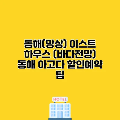동해(망상) 이스트 하우스 (바다전망) 동해 아고다 할인예약 팁