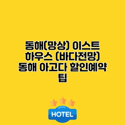 동해(망상) 이스트 하우스 (바다전망) 동해 아고다 할인예약 팁