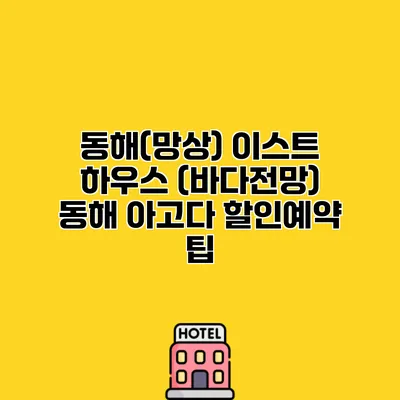 동해(망상) 이스트 하우스 (바다전망) 동해 아고다 할인예약 팁