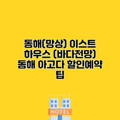 동해(망상) 이스트 하우스 (바다전망) 동해 아고다 할인예약 팁