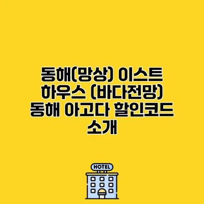 동해(망상) 이스트 하우스 (바다전망) 동해 아고다 할인코드 소개