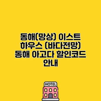 동해(망상) 이스트 하우스 (바다전망) 동해 아고다 할인코드 안내