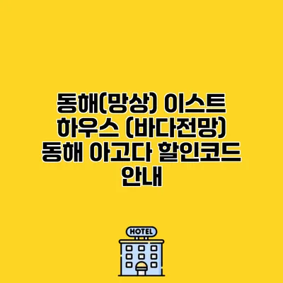동해(망상) 이스트 하우스 (바다전망) 동해 아고다 할인코드 안내