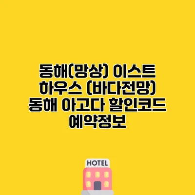 동해(망상) 이스트 하우스 (바다전망) 동해 아고다 할인코드 예약정보