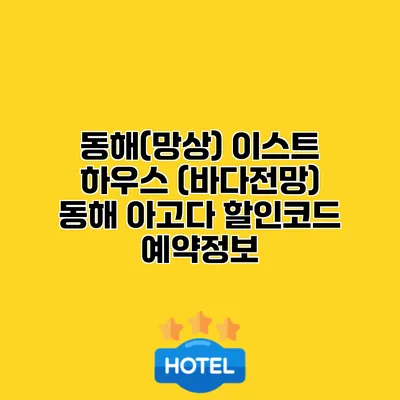 동해(망상) 이스트 하우스 (바다전망) 동해 아고다 할인코드 예약정보