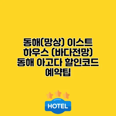 동해(망상) 이스트 하우스 (바다전망) 동해 아고다 할인코드 예약팁