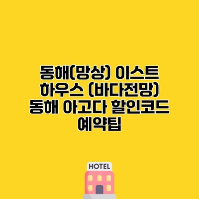동해(망상) 이스트 하우스 (바다전망) 동해 아고다 할인코드 예약팁