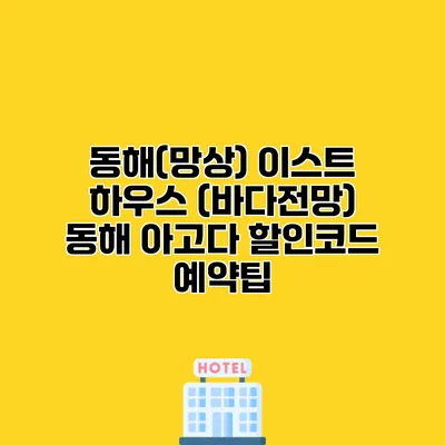 동해(망상) 이스트 하우스 (바다전망) 동해 아고다 할인코드 예약팁