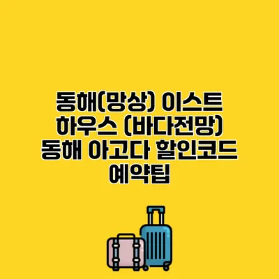 동해(망상) 이스트 하우스 (바다전망) 동해 아고다 할인코드 예약팁