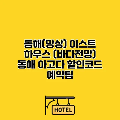 동해(망상) 이스트 하우스 (바다전망) 동해 아고다 할인코드 예약팁