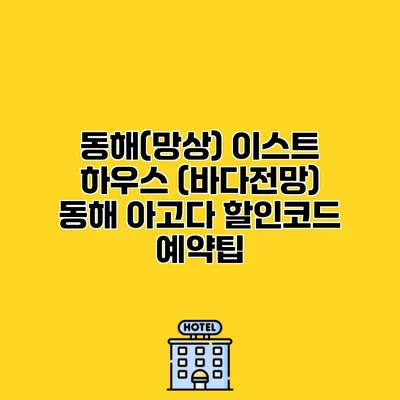 동해(망상) 이스트 하우스 (바다전망) 동해 아고다 할인코드 예약팁