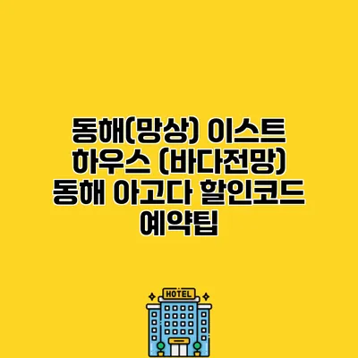 동해(망상) 이스트 하우스 (바다전망) 동해 아고다 할인코드 예약팁