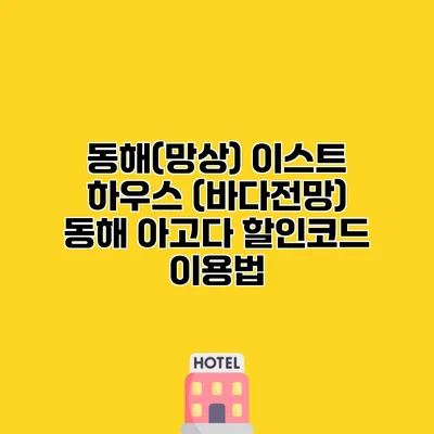 동해(망상) 이스트 하우스 (바다전망) 동해 아고다 할인코드 이용법
