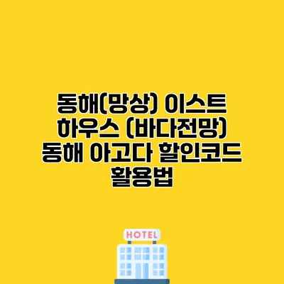 동해(망상) 이스트 하우스 (바다전망) 동해 아고다 할인코드 활용법