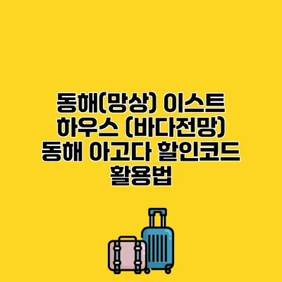 동해(망상) 이스트 하우스 (바다전망) 동해 아고다 할인코드 활용법