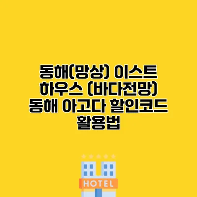 동해(망상) 이스트 하우스 (바다전망) 동해 아고다 할인코드 활용법