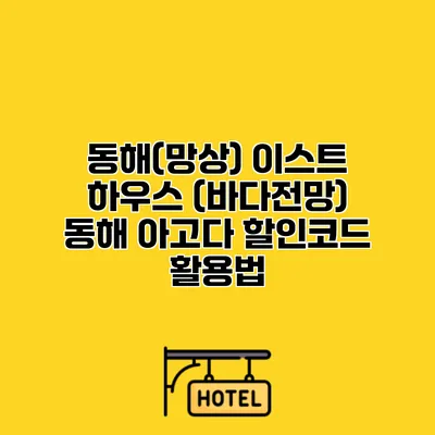 동해(망상) 이스트 하우스 (바다전망) 동해 아고다 할인코드 활용법
